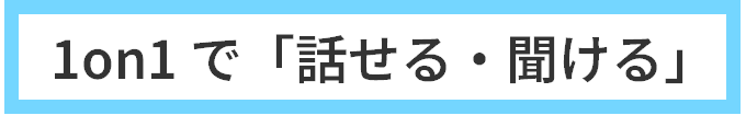 1on1で「話せる・聞ける」