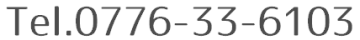 Tel.0776-33-6103
