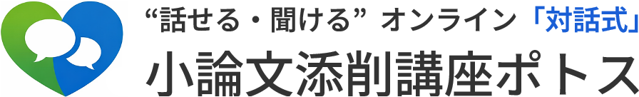 小論文添削講座ポトス